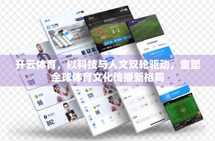 开云体育，以科技与人文双轮驱动，重塑全球体育文化传播新格局