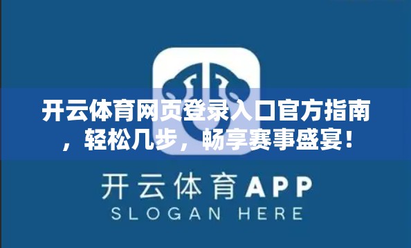 开云体育网页登录入口官方指南，轻松几步，畅享赛事盛宴！