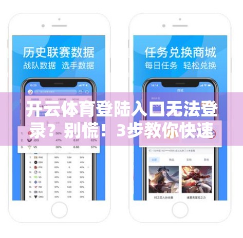 开云体育登陆入口无法登录？别慌！3步教你快速解决常见问题！