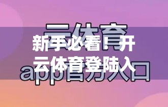 新手必看！开云体育登陆入口注册全流程详解，3分钟搞定账号开通！