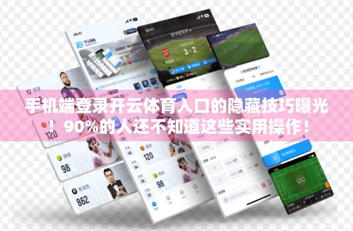 手机端登录开云体育入口的隐藏技巧曝光！90%的人还不知道这些实用操作！