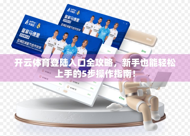 开云体育登陆入口全攻略，新手也能轻松上手的5步操作指南！