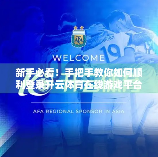 新手必看！手把手教你如何顺利登录开云体育在线游戏平台，避开常见坑点！