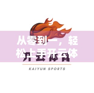 从零到一，轻松上手开云体育直播与体育游戏登录全流程详解！