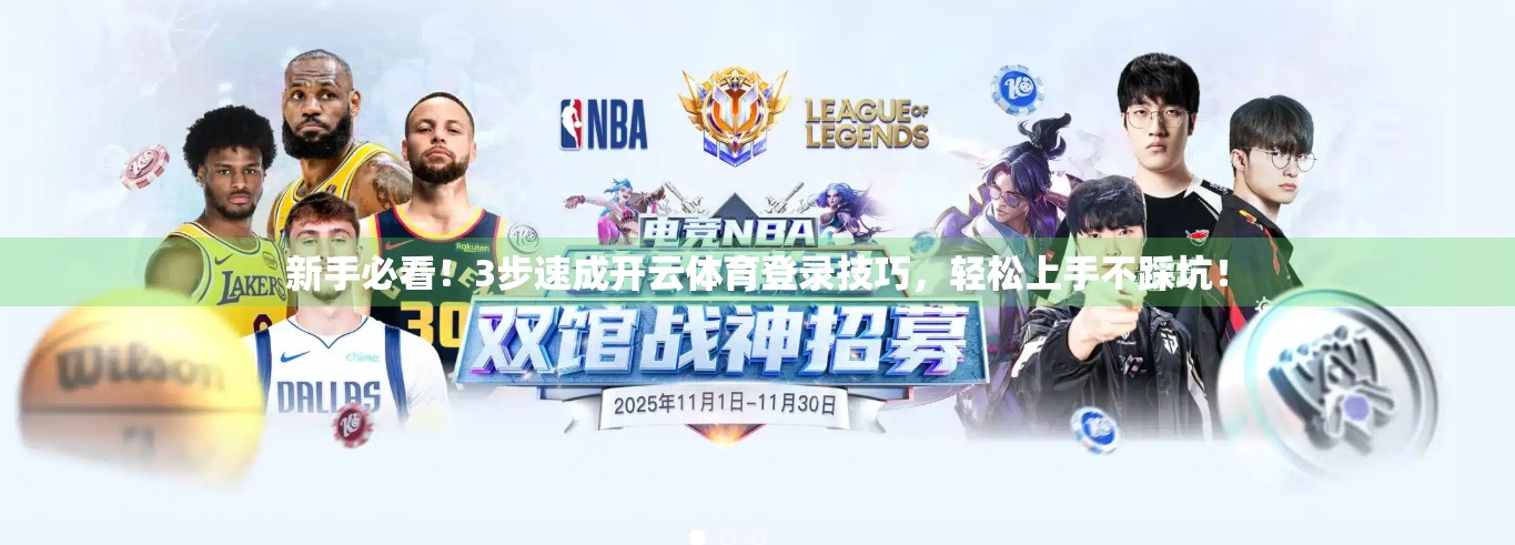 新手必看！3步速成开云体育登录技巧，轻松上手不踩坑！