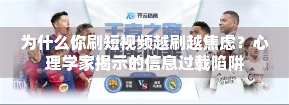 为什么你刷短视频越刷越焦虑？心理学家揭示的信息过载陷阱