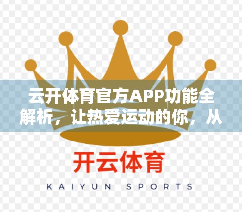 云开体育官方APP功能全解析，让热爱运动的你，从此不再错过任何精彩！