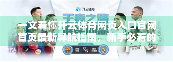 一文看懂开云体育网页入口官网首页最新导航指南，新手必看的赛事速通攻略！