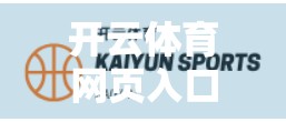 开云体育网页入口官方入口最新公告，用户权益升级，体育迷的春天来了！