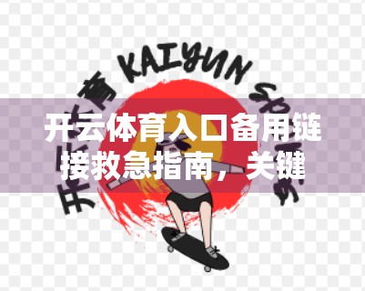 开云体育入口备用链接救急指南，关键时刻如何快速访问赛事直播？