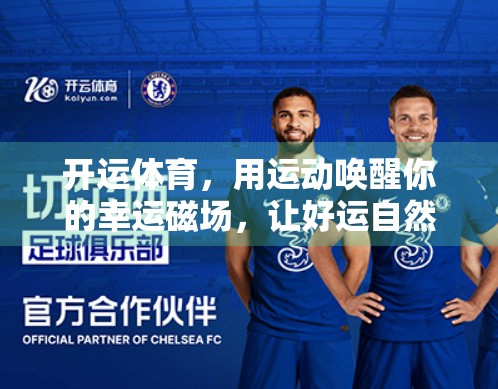 开运体育，用运动唤醒你的幸运磁场，让好运自然降临！