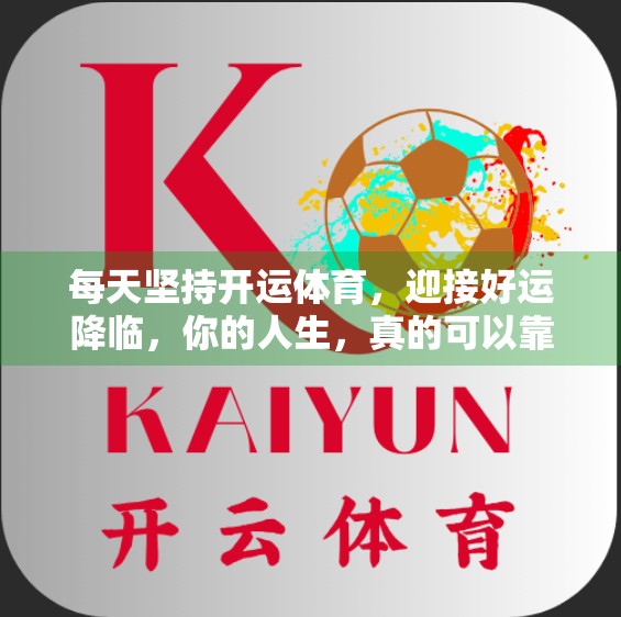 每天坚持开运体育，迎接好运降临，你的人生，真的可以靠动起来！