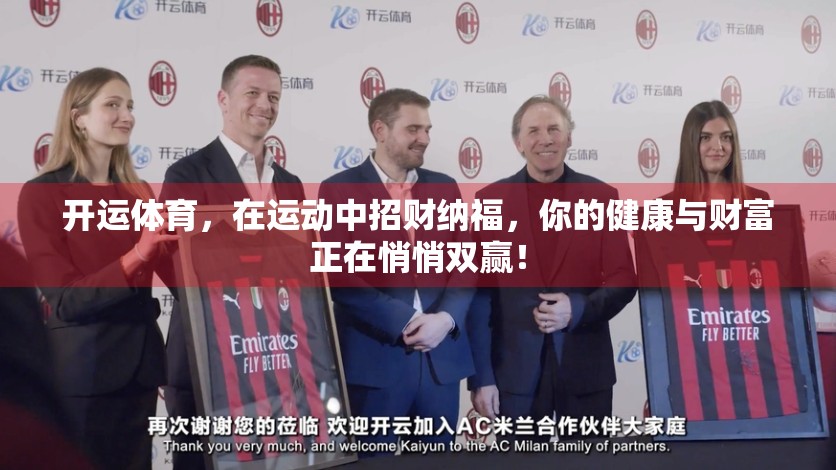 开运体育，在运动中招财纳福，你的健康与财富正在悄悄双赢！