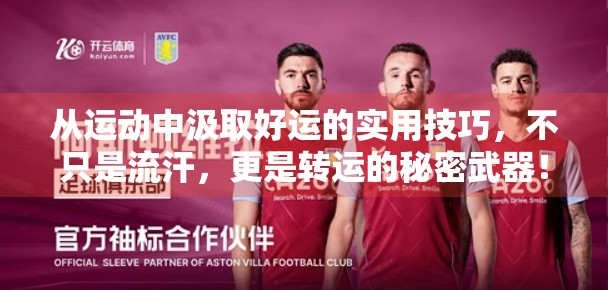 从运动中汲取好运的实用技巧，不只是流汗，更是转运的秘密武器！