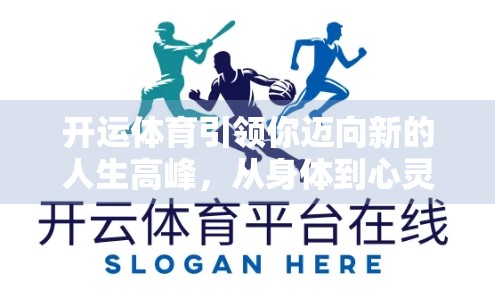 开运体育引领你迈向新的人生高峰，从身体到心灵的全面蜕变之旅