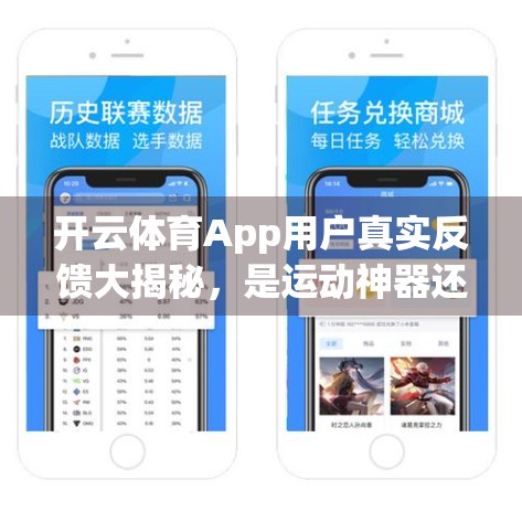 开云体育App用户真实反馈大揭秘，是运动神器还是伪科技？
