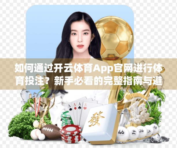 如何通过开云体育App官网进行体育投注？新手必看的完整指南与避坑建议