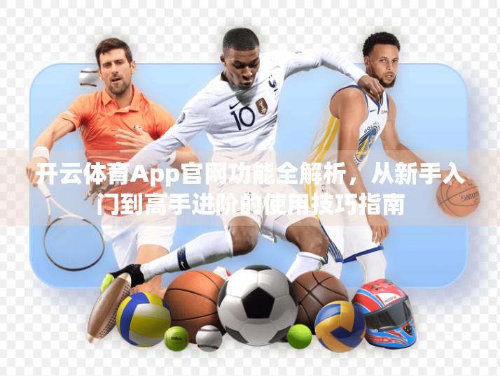 开云体育App官网功能全解析，从新手入门到高手进阶的使用技巧指南