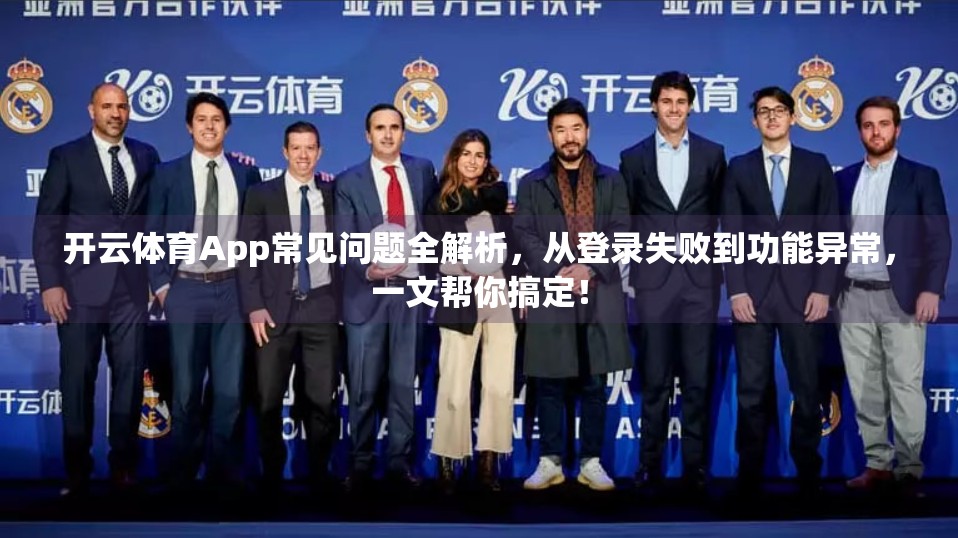开云体育App常见问题全解析，从登录失败到功能异常，一文帮你搞定！