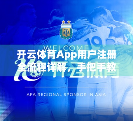 开云体育App用户注册全流程详解，手把手教你轻松开通运动新世界！