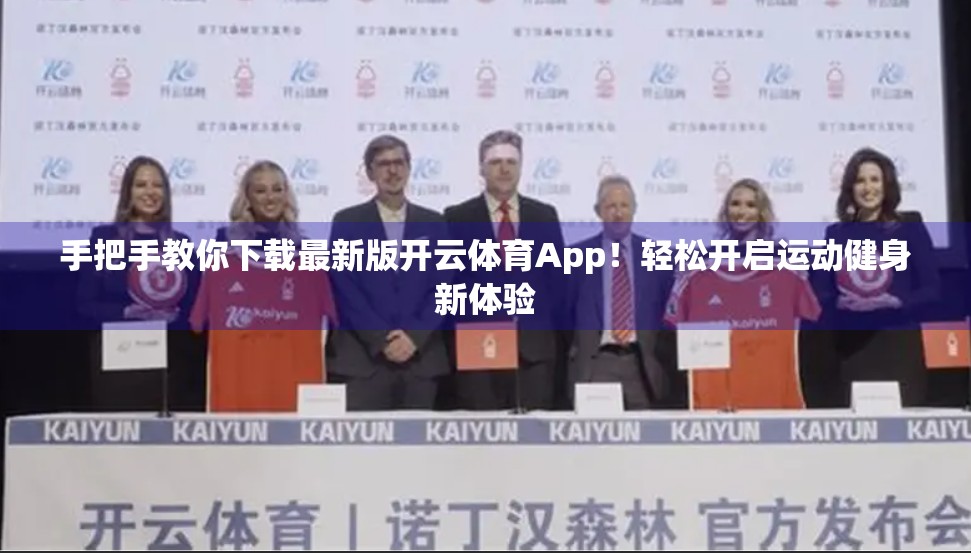 手把手教你下载最新版开云体育App！轻松开启运动健身新体验
