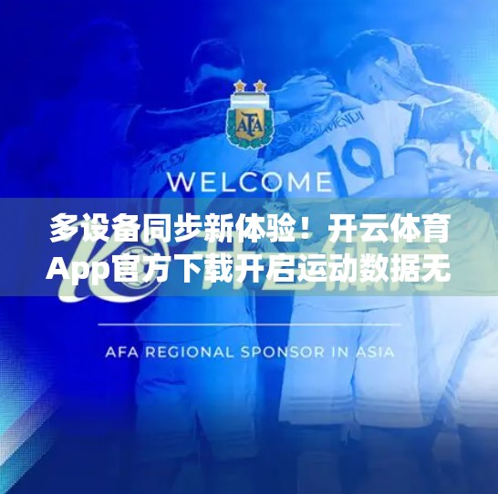 多设备同步新体验！开云体育App官方下载开启运动数据无缝流转时代