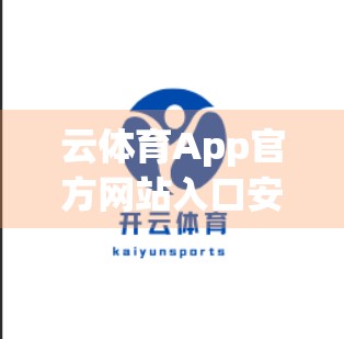 云体育App官方网站入口安全性深度剖析，用户数据如何被守护？