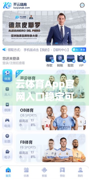 云体育App官网入口稳定可靠吗？深度测评告诉你真相！