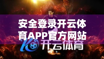 安全登录开云体育APP官方网站的终极指南，保护你的账号与隐私