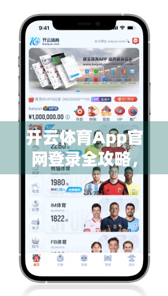 开云体育App官网登录全攻略，手把手教你轻松进入，畅享赛事直播与竞猜乐趣！