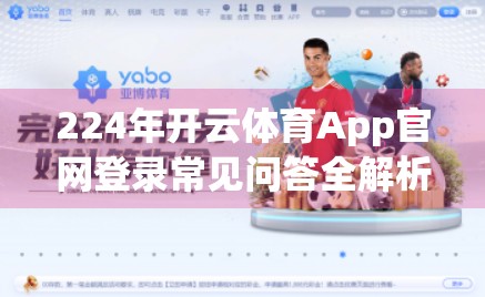 224年开云体育App官网登录常见问答全解析，新手必看的5大核心问题指南！