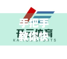 手把手教你快速安装开yun体育app官方版，三步搞定，轻松开启运动新体验！