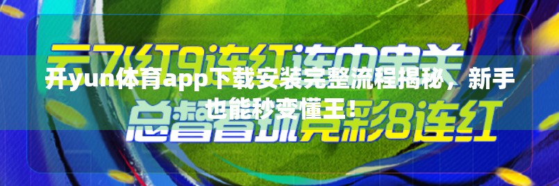开yun体育app下载安装完整流程揭秘，新手也能秒变懂王！