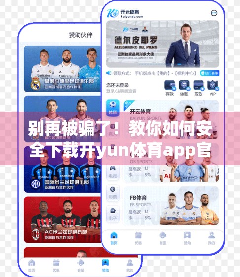 别再被骗了！教你如何安全下载开yun体育app官方正版APP