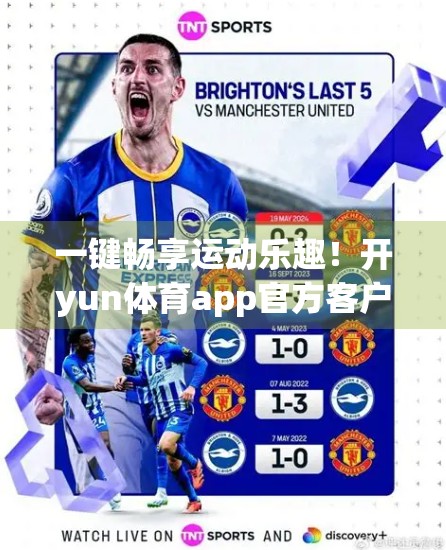 一键畅享运动乐趣！开yun体育app官方客户端下载指南，让你的健身之旅从此更轻松！