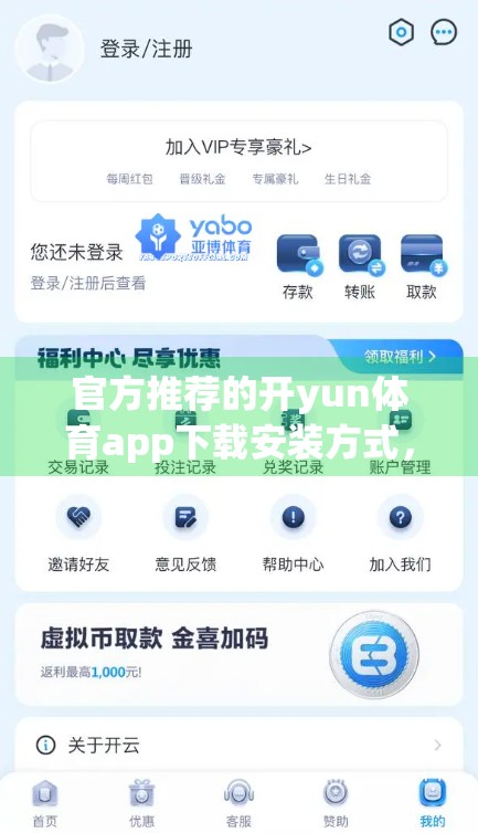 官方推荐的开yun体育app下载安装方式，你真的了解吗？避坑指南来了！