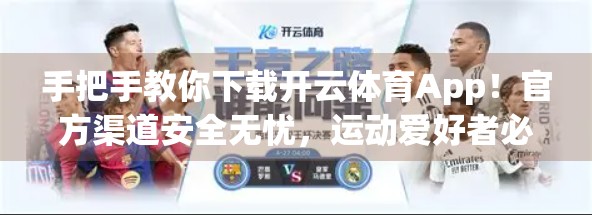 手把手教你下载开云体育App！官方渠道安全无忧，运动爱好者必看！