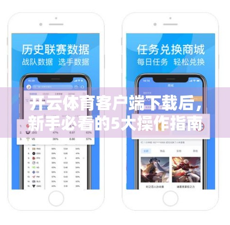 开云体育客户端下载后，新手必看的5大操作指南！手把手教你玩转赛事直播与互动