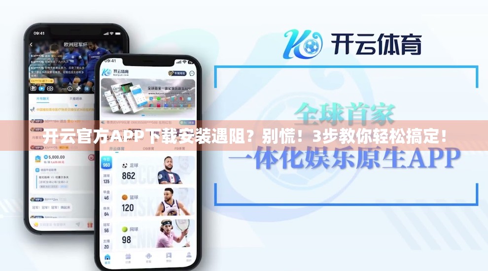 开云官方APP下载安装遇阻？别慌！3步教你轻松搞定！