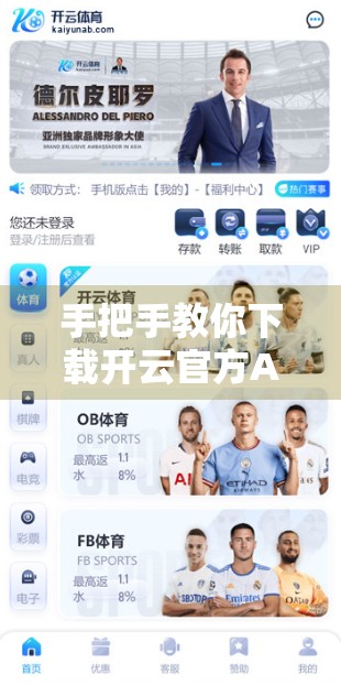 手把手教你下载开云官方APP！完整流程+避坑指南，新手也能秒变老司机！