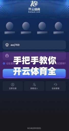 手把手教你开云体育全站注册流程！新手必看的保姆级攻略（附避坑指南）