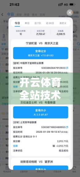 开云体育全站技术支持与客服服务，让运动爱好者无后顾之忧的数字体验