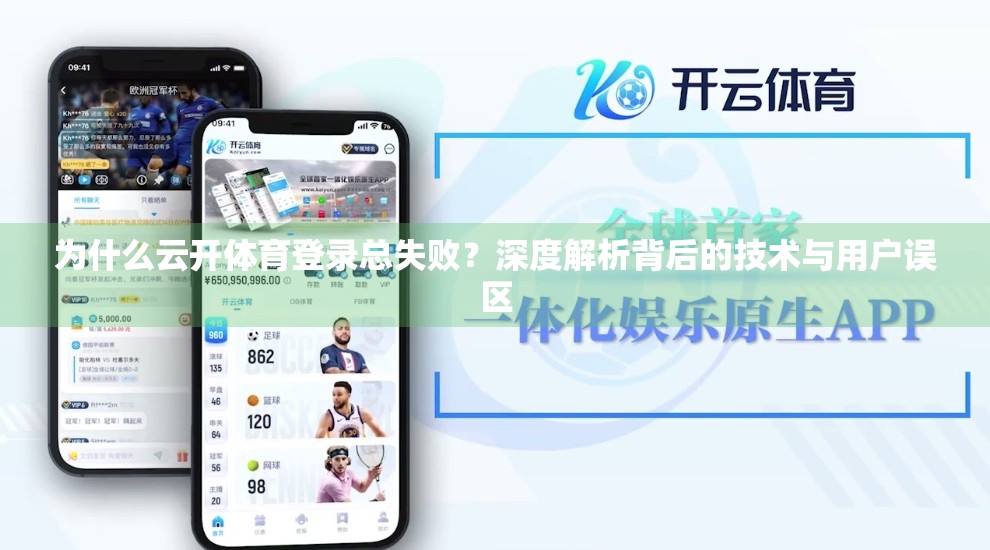 为什么云开体育登录总失败？深度解析背后的技术与用户误区