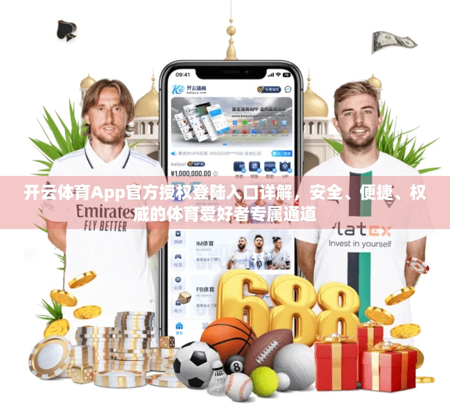 开云体育App官方授权登陆入口详解，安全、便捷、权威的体育爱好者专属通道