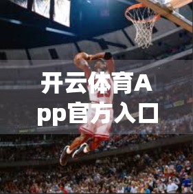 开云体育App官方入口登陆遇阻？别慌！3步教你轻松解决登录难题！