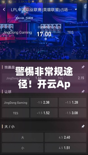 警惕非常规途径！开云App在线下载背后隐藏的数字陷阱，你中招了吗？