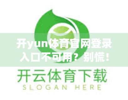 开yun体育官网登录入口不可用？别慌！深度解析背后的技术与运营逻辑