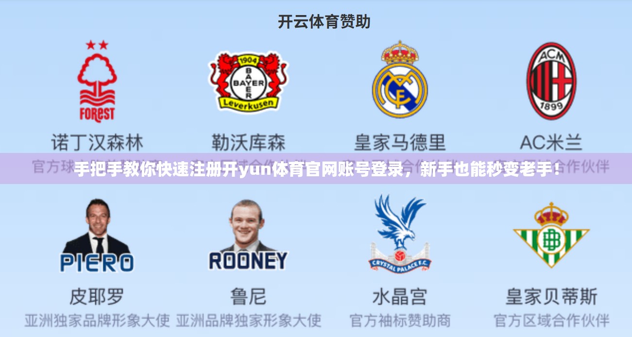 手把手教你快速注册开yun体育官网账号登录，新手也能秒变老手！