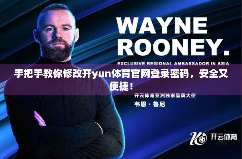 手把手教你修改开yun体育官网登录密码，安全又便捷！