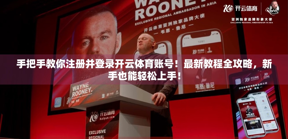 手把手教你注册并登录开云体育账号！最新教程全攻略，新手也能轻松上手！